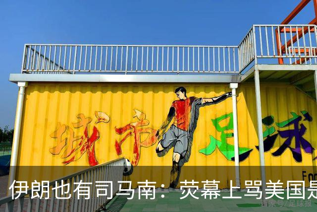 伊朗也有司马南：荧幕上骂美国是“大撒旦”，私下拿绿卡喝星巴克