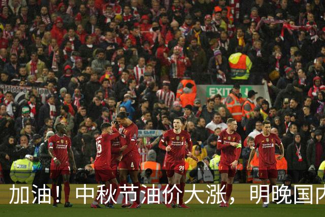加油！中秋节油价大涨，明晚国内油价调整，最新油价涨幅490元/吨‍‍