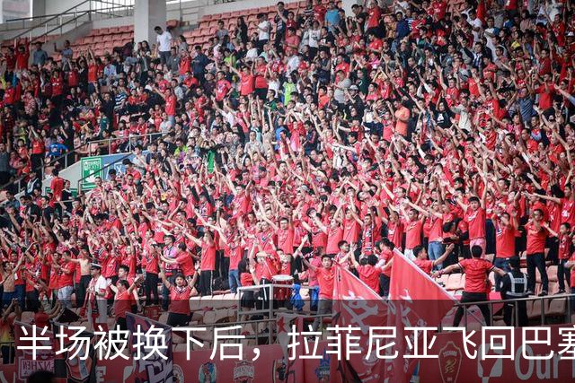 半场被换下后，拉菲尼亚飞回巴塞罗那：周五才能查伤