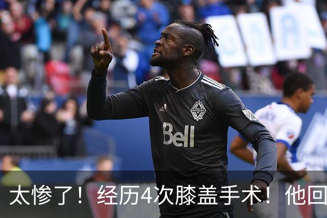 太惨了！经历4次膝盖手术！他回不到从前了....