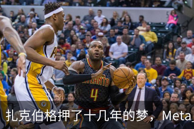 扎克伯格押了十几年的梦，Meta Muse 12天就登顶：AI替你把价比完、把单下完，广告还卖给谁