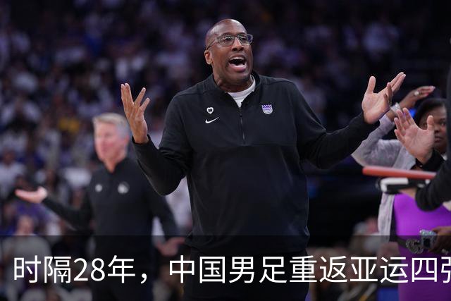 时隔28年，中国男足重返亚运四强！