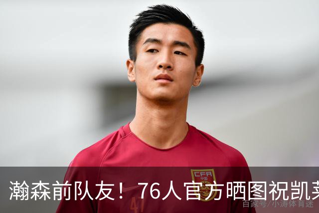 瀚森前队友！76人官方晒图祝凯莱布·乐福25岁生日快乐🎂
