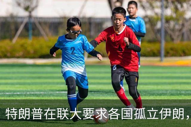 特朗普在联大要求各国孤立伊朗，伊朗代表当场离席