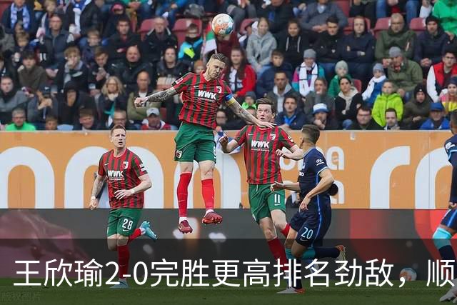 王欣瑜2-0完胜更高排名劲敌，顺利闯过WTA500新加坡站第一轮
