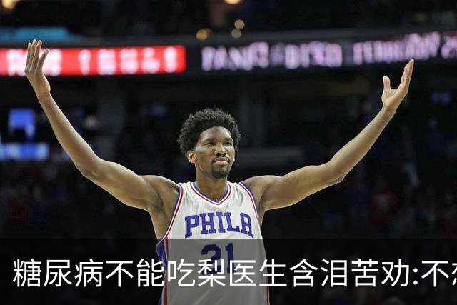 糖尿病不能吃梨?医生含泪苦劝:不想血糖失控，少吃这6种水果