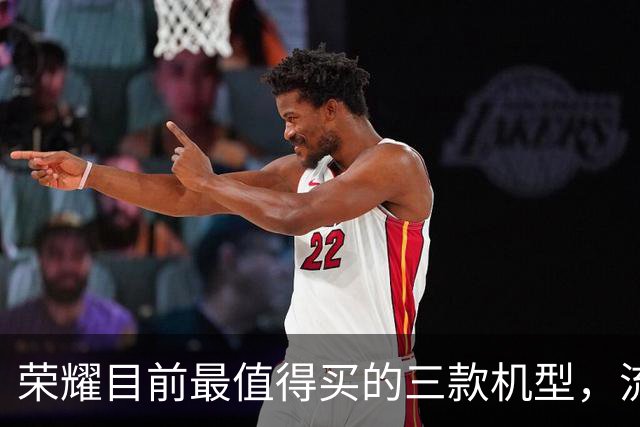 荣耀目前最值得买的三款机型，流畅用到2031年