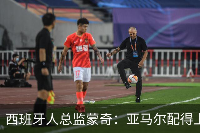 西班牙人总监蒙奇：亚马尔配得上金球奖