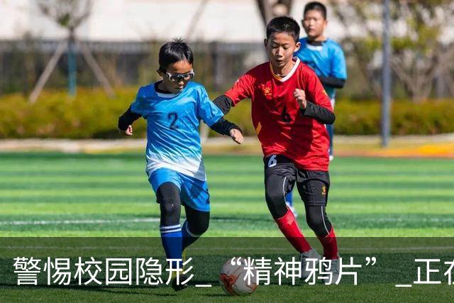 警惕校园隐形 “精神鸦片” 正在蔓延：比游戏上瘾、比早恋隐蔽，班主任务必重视