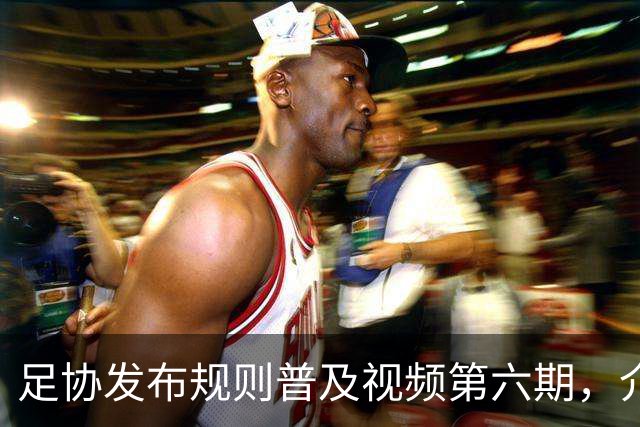 足协发布规则普及视频第六期，介绍“受伤后的处理”相关内容