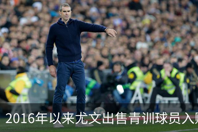 2016年以来尤文出售青训球员入账3.34亿欧，苏莱3000万欧居首