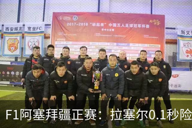 F1阿塞拜疆正赛：拉塞尔0.1秒险胜维斯塔潘夺冠，哈贾尔第三，迈凯伦0积分