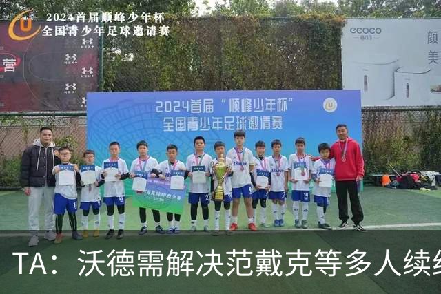 TA：沃德需解决范戴克等多人续约问题，也需让利物浦阵容更平衡